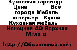 Кухонный гарнитур › Цена ­ 50 000 - Все города Мебель, интерьер » Кухни. Кухонная мебель   . Ненецкий АО,Верхняя Мгла д.